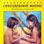 ​Энциклопедия сексуальной жизни. Физиология и психология. Книга для детей 7-9 лет