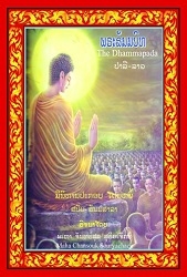 Дхаммапада-молитва