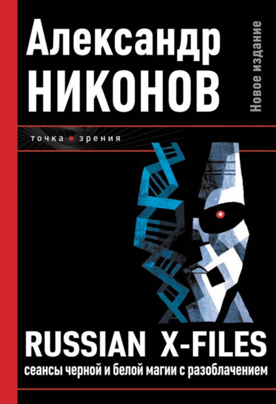 Russian X-files (точка зрения) — Николай Иванович Козлов