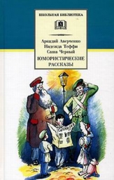 Аверченко А., Тэффи Н., Черный С. «Юмористические рассказы»